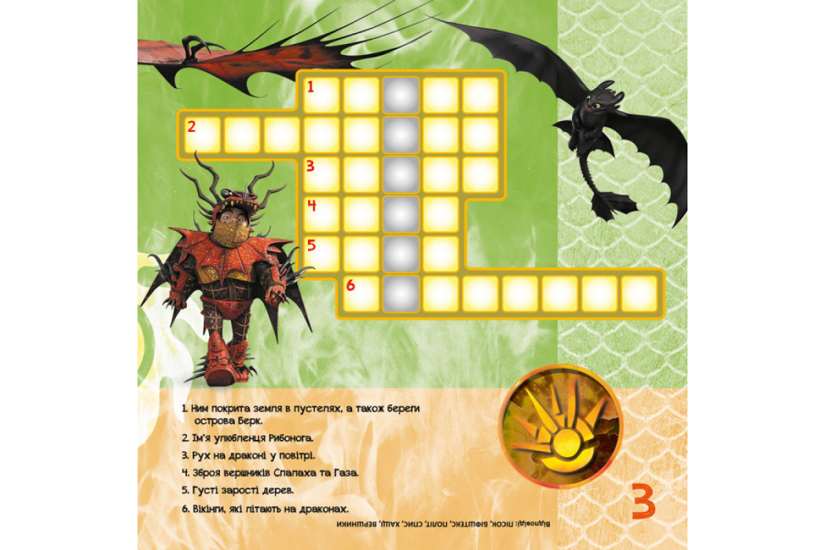 Кросворды с наклейками "Как приручить дракона "Новые горизонты" 1203002 на укр. языке