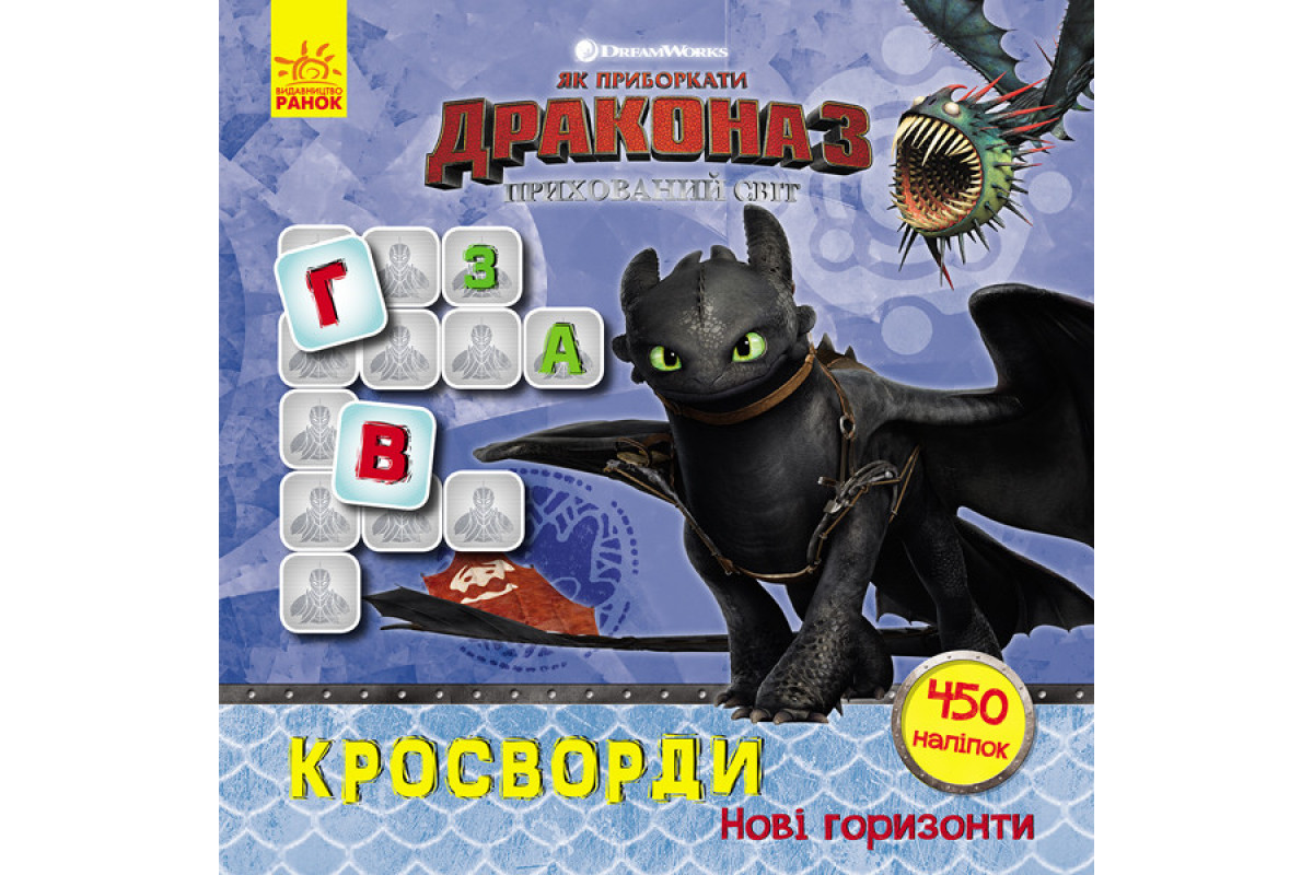 Кросворды с наклейками "Как приручить дракона "Новые горизонты" 1203002 на укр. языке