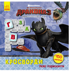 Кросворди з наклейками "Як приручити дракона "Нові горизонти"1203002  укр. мовою