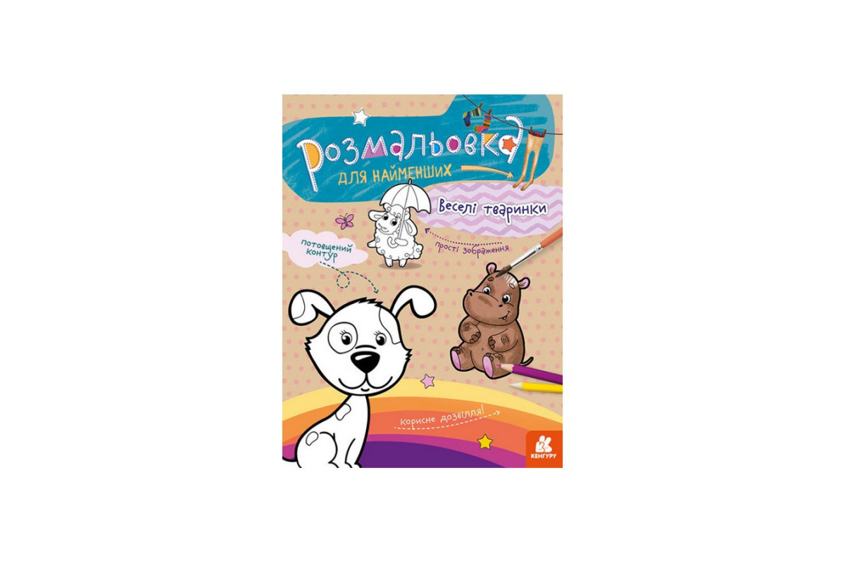 Раскраска детская  Веселые животные КЕНГУРУ 1489002 для самых маленьких