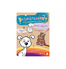 Раскраска детская  Веселые животные КЕНГУРУ 1489002 для самых маленьких