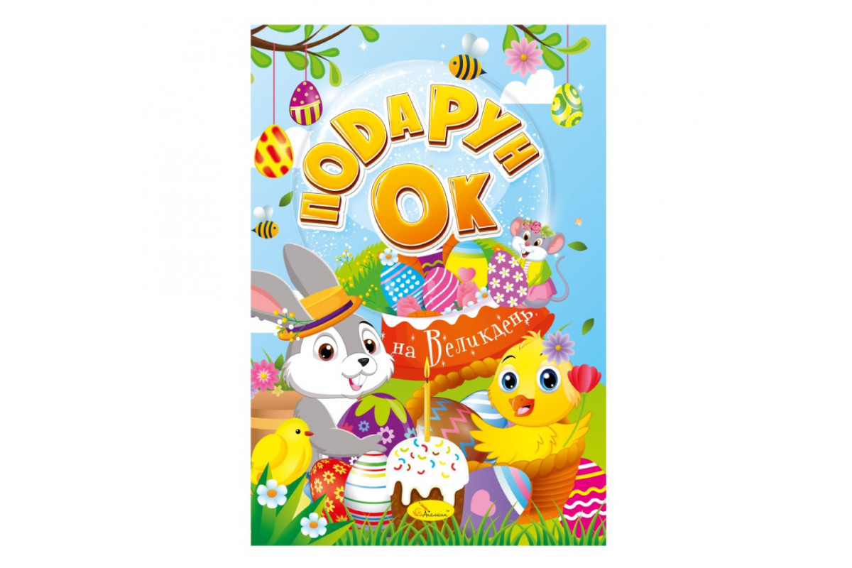 Розмальовка "Подарунок на Великдень" РМ-52, 24 сторінки