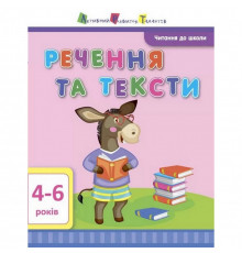 Навчальна книга "Читання в школу: Речення та тексти" АРТ 12604 укр