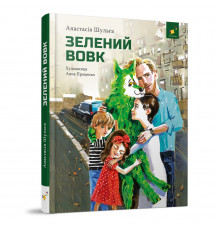 Детская книжка Зеленый волк 253844, 108 страниц