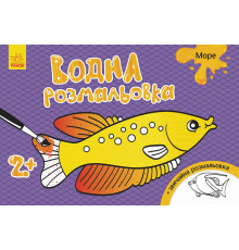 Детская водная раскраска : Море 734010, 8 страниц