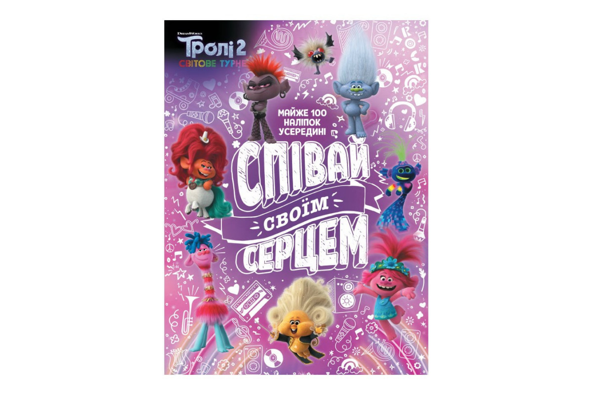 Тролістичні пригоди Тролі 2 "Співай своїм серцем" 989004 Укр