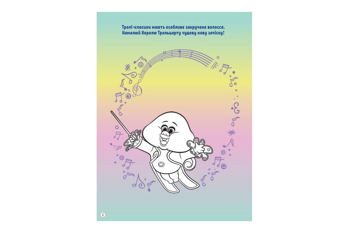 Тролістичні пригоди Тролі 2 "Співай своїм серцем" 989004 Укр