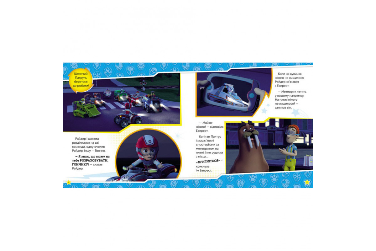 Щенячий Патруль Истории "Сила мегащенят" ЛП193020У 24 страницы