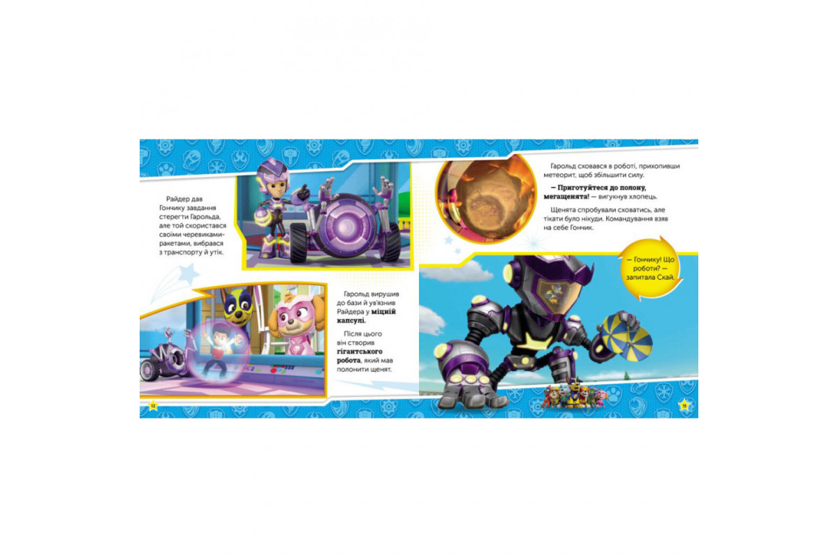 Щенячий Патруль Истории "Сила мегащенят" ЛП193020У 24 страницы