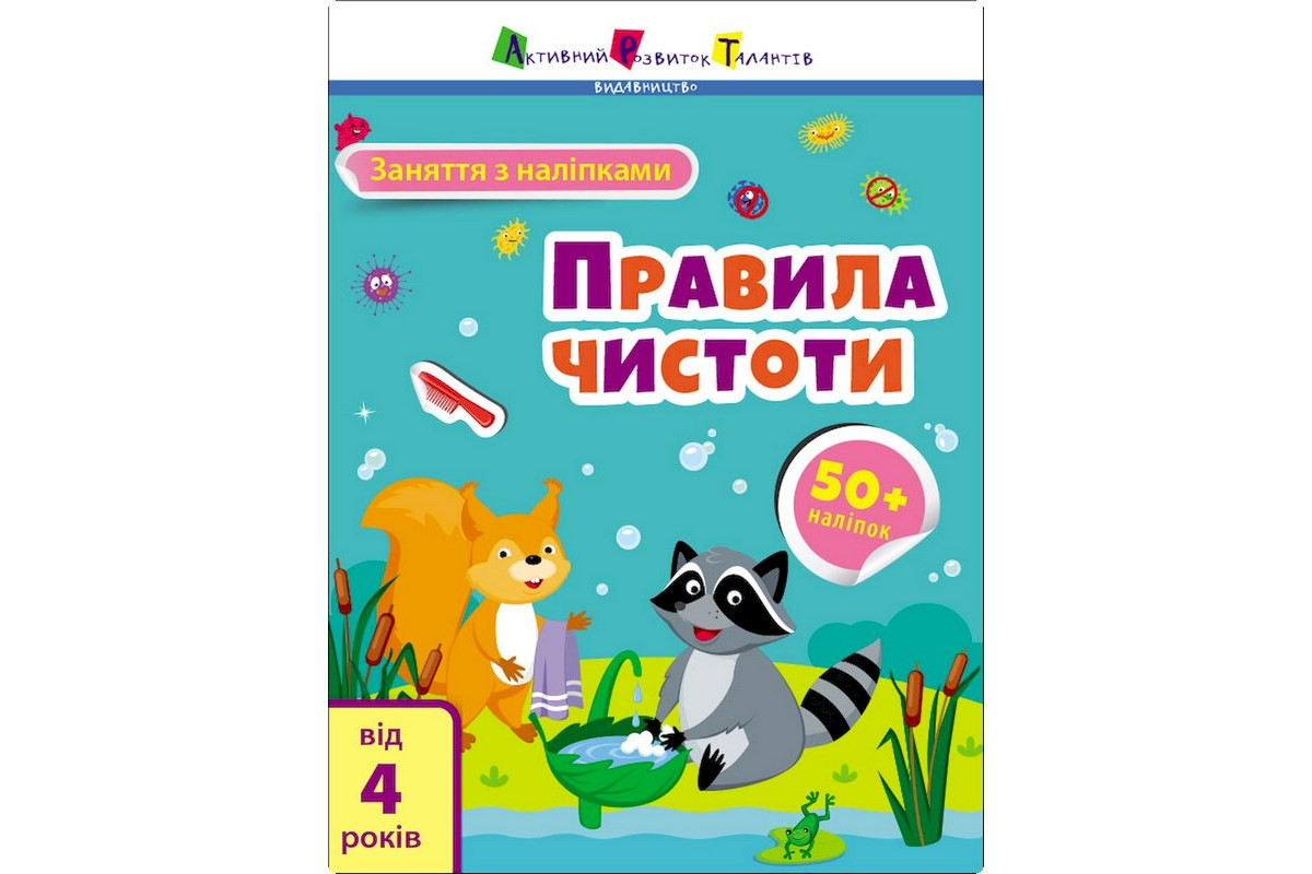 Занятия с наклейками "Правила чистоты" 15204 украинский язык