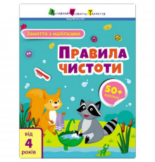 Занятия с наклейками "Правила чистоты" 15204 украинский язык