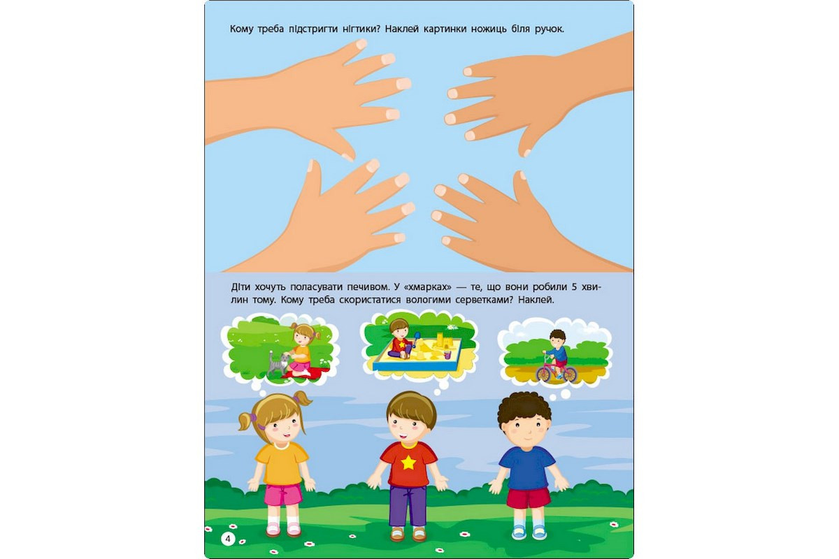 Занятия с наклейками "Правила чистоты" 15204 украинский язык