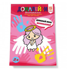 Развивающая тетрадь "Дорисуйки ладошками" 145081 способные пальчики