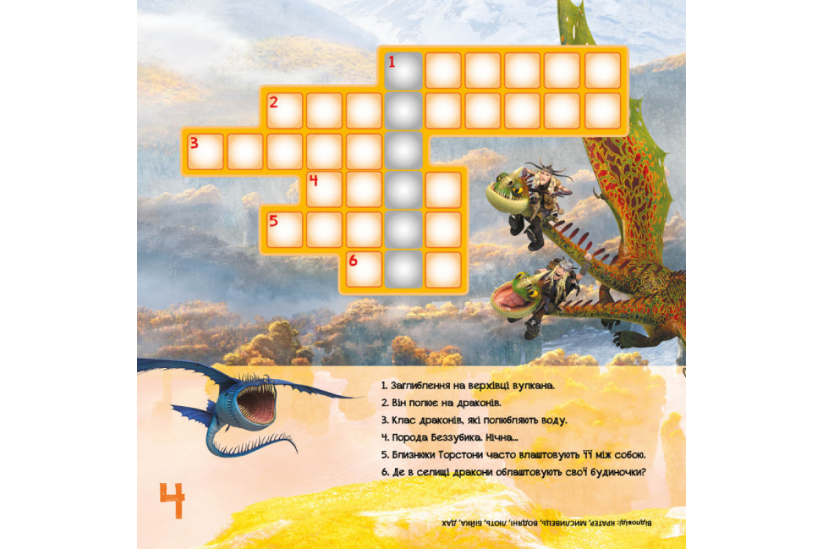 Кросворды с наклейками "Как приручить дракона "Держаться вместе" 1203003 на укр. языке