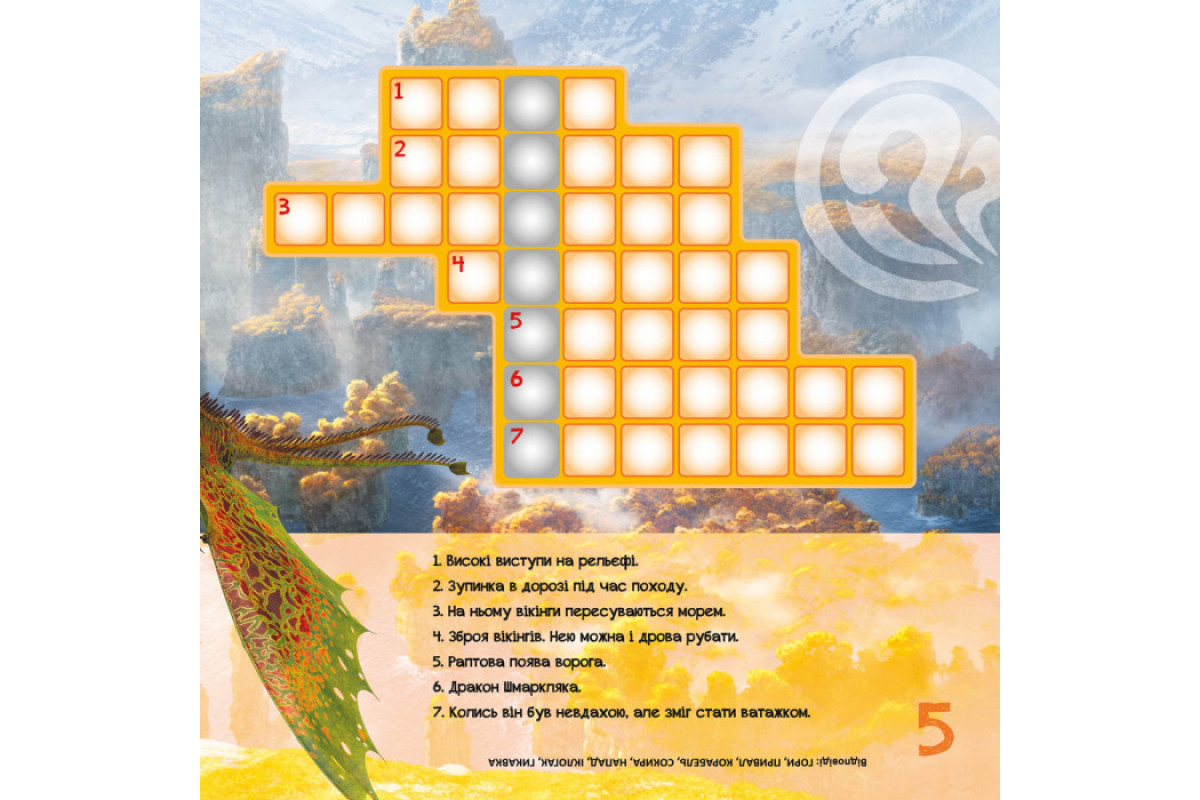 Кросворды с наклейками "Как приручить дракона "Держаться вместе" 1203003 на укр. языке