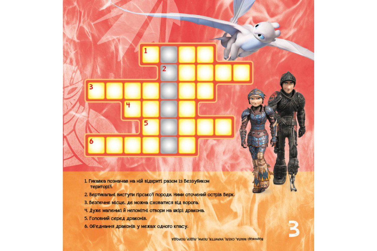 Кросворды с наклейками "Как приручить дракона "Держаться вместе" 1203003 на укр. языке