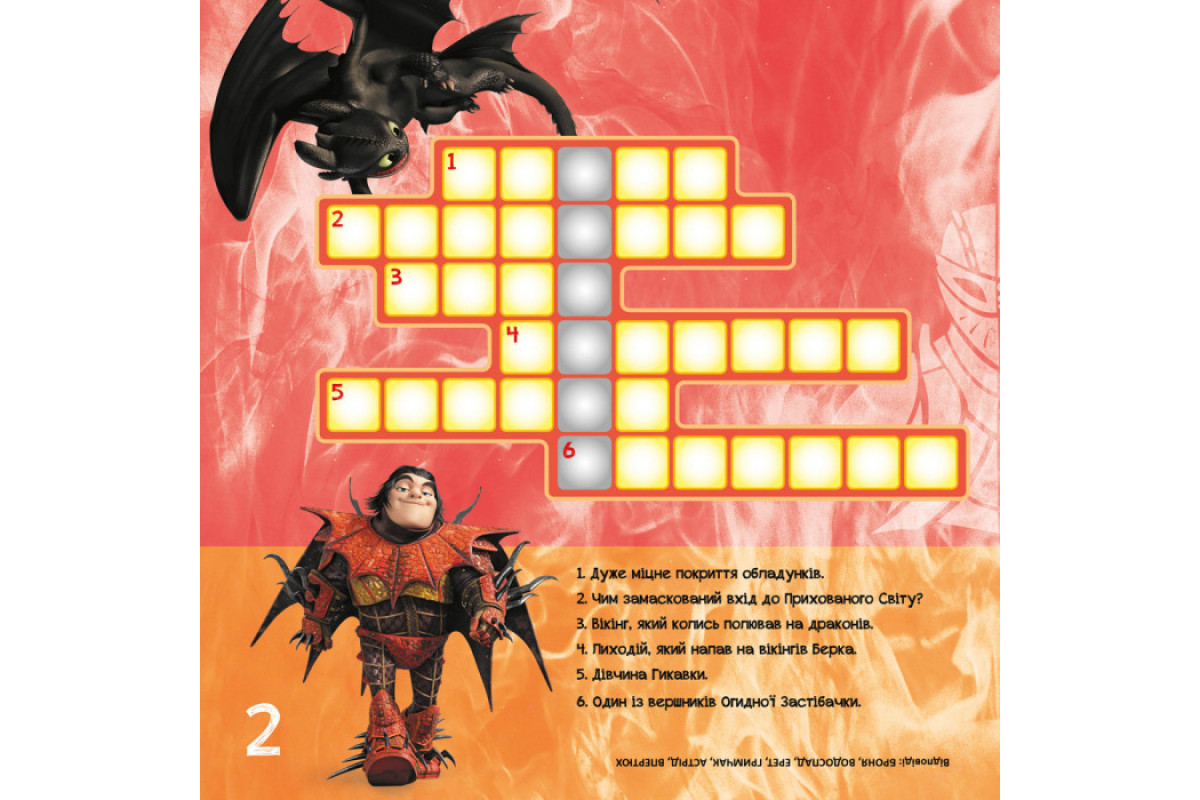 Кросворды с наклейками "Как приручить дракона "Держаться вместе" 1203003 на укр. языке