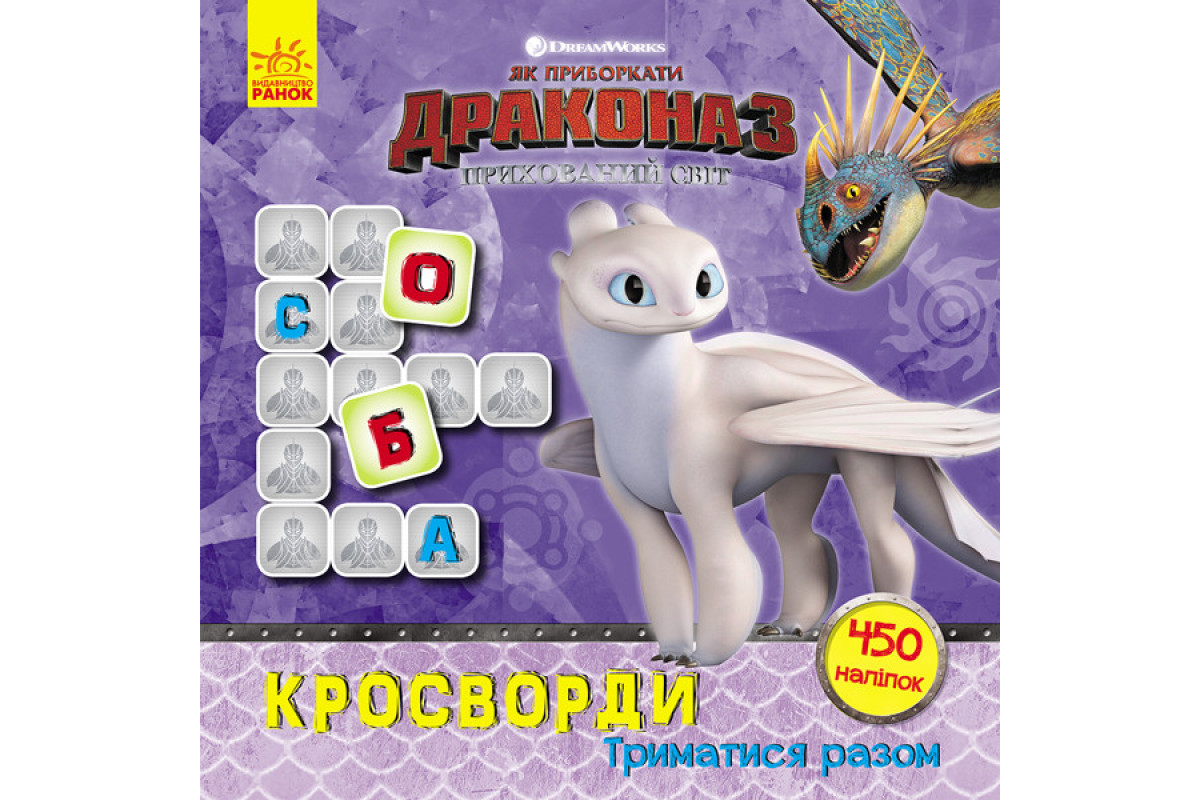 Кросворды с наклейками "Как приручить дракона "Держаться вместе" 1203003 на укр. языке
