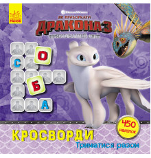 Кросворди з наклейками "Як приручити дракона" Триматися разом" 1203003  укр. Мові