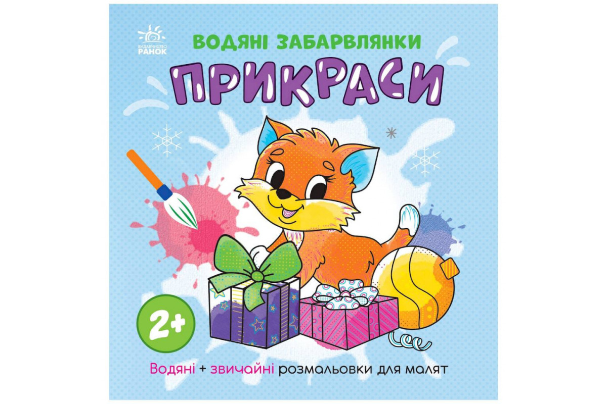 Водная раскаска "Украшения" 1806006 обычные и водные раскраски