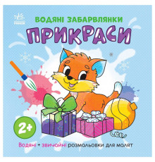 Водная раскаска "Украшения" 1806006 обычные и водные раскраски