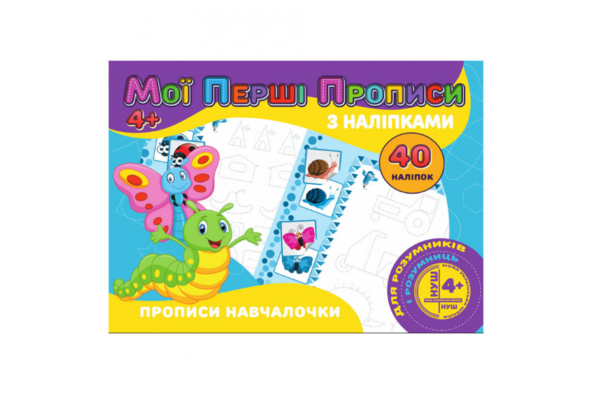 Мої перші прописи Прописи навчалочки RІ04022007 з наклейками