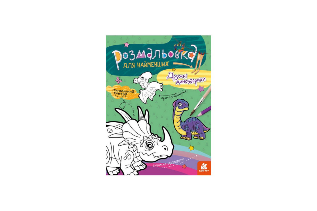 Раскраска детская Дружественные динозаврики КЕНГУРУ 1489006 для самых маленьких