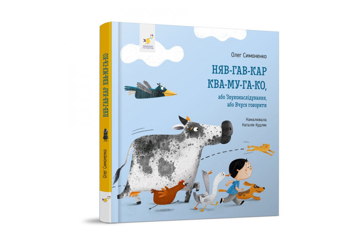 Дитяча картонна книжка Мяу-гав-кар-ква-му-га-ко 253073, 12 сторінок