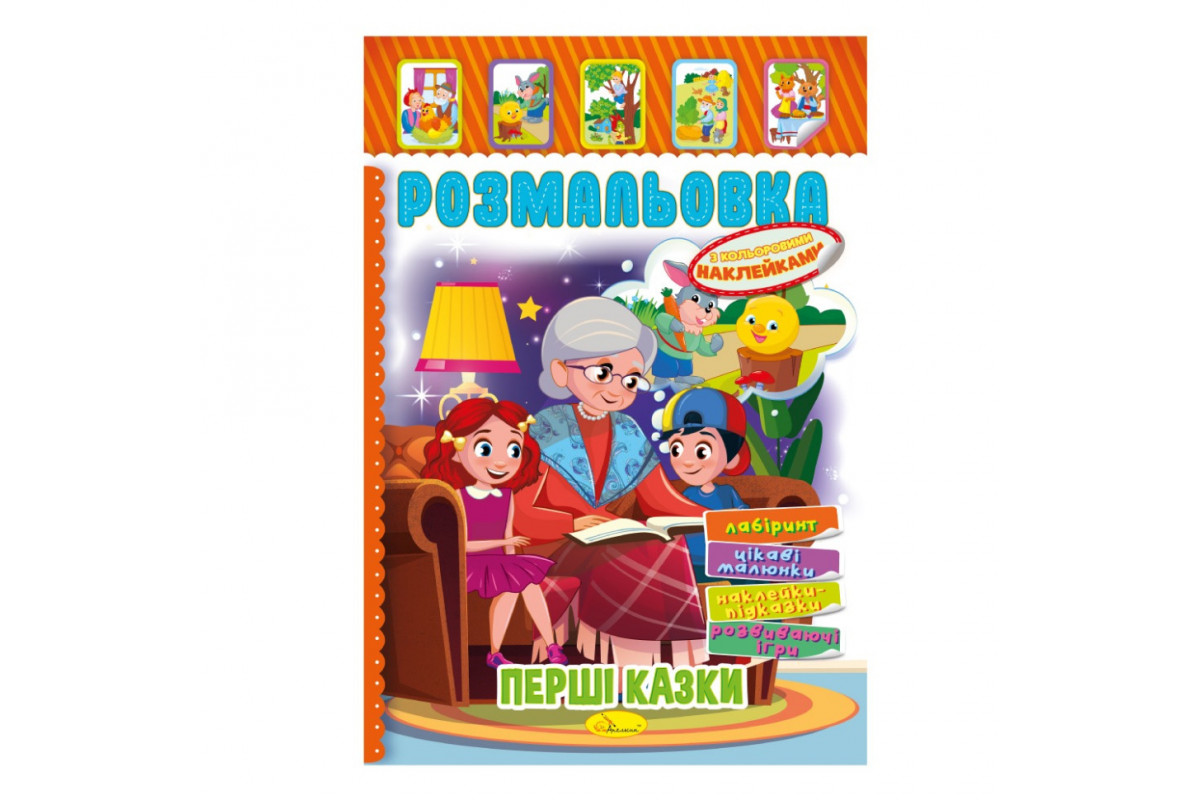 Книжка Розмальовка "Перші казки" РМ-51-07 з кольоровими наліпками