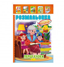 Книжка Розмальовка "Перші казки" РМ-51-07 з кольоровими наліпками