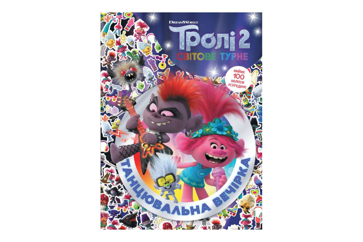 Тролістичні пригоди Тролі 2 "Танцювальна вечірка" 989006 Укр