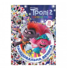 Троллистические приключения Тролли 2 "Танцевальная вечеринка" 989006 Укр