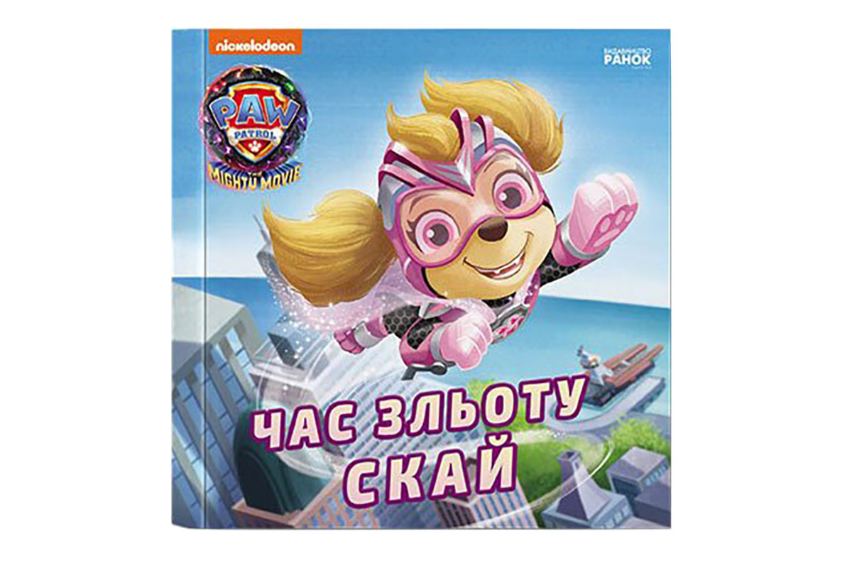 Щенячий Патруль Истории "Время взлета Скай" ЛП193035У 24 страницы