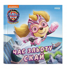 Щенячий Патруль Истории "Время взлета Скай" ЛП193035У 24 страницы
