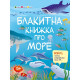 Развивающая тетрадь "Голубая книга про море" 15210 с наклейками