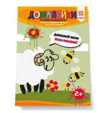 Развивающая тетрадь "Дорисуйки пальчиками" 145080 способные пальчики