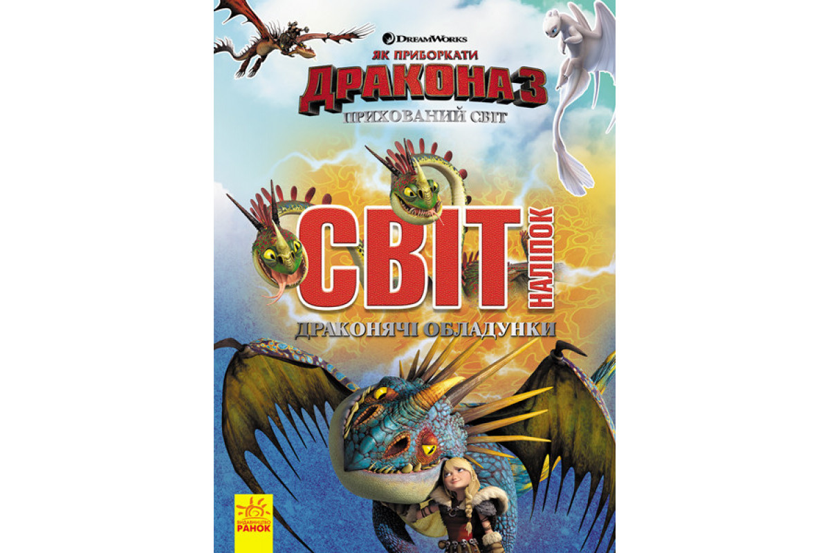 Наклейки "Как приручить дракона"Драконьи доспехи" 1162002