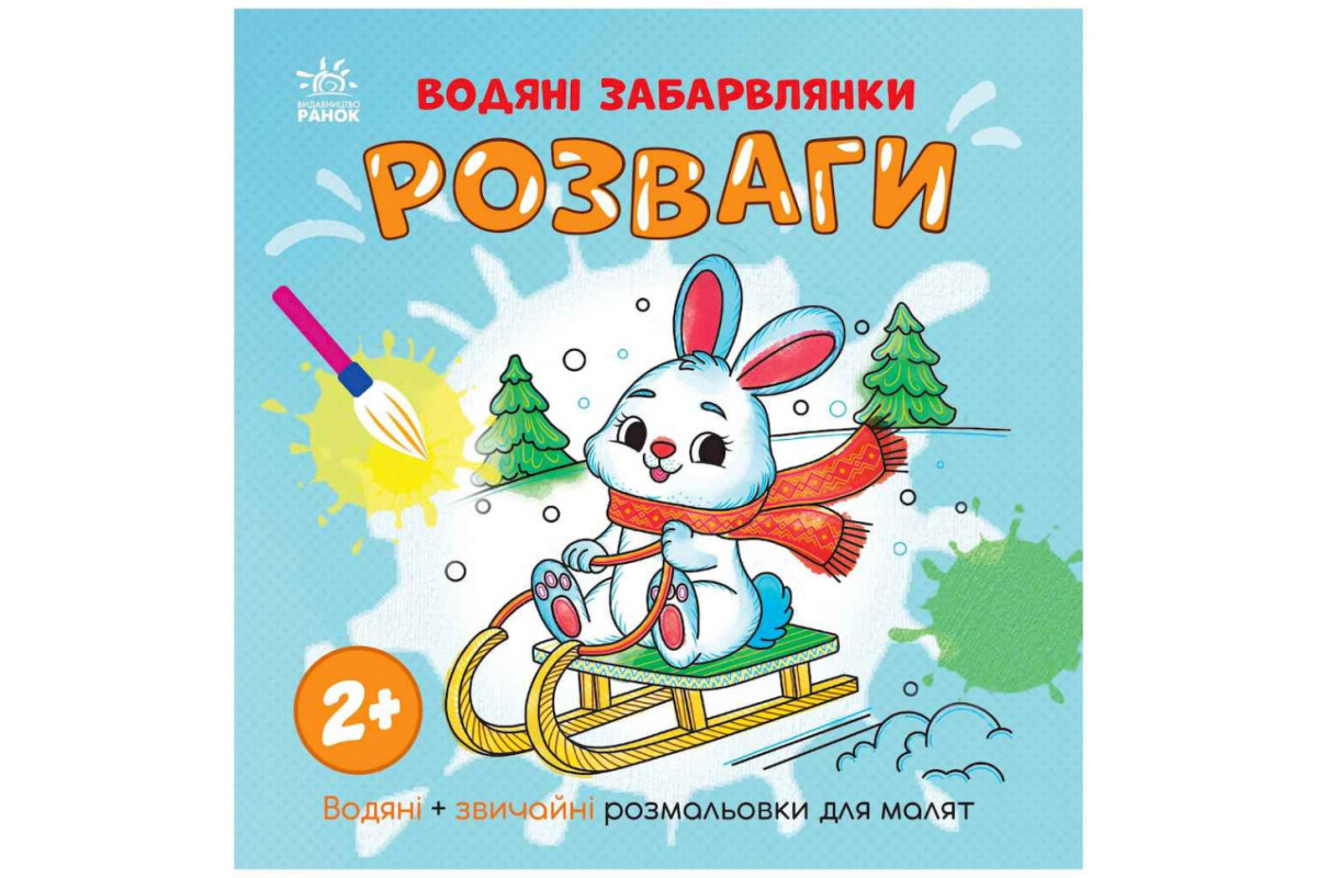 Водная раскаска "Развлечения" 1806008 обычные и водные раскраски