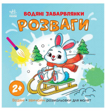 Водная раскаска "Развлечения" 1806008 обычные и водные раскраски