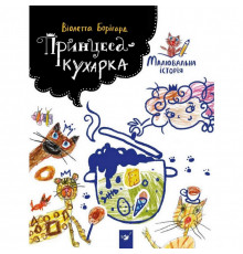 Детская книга Принцесса-кухарка 152343