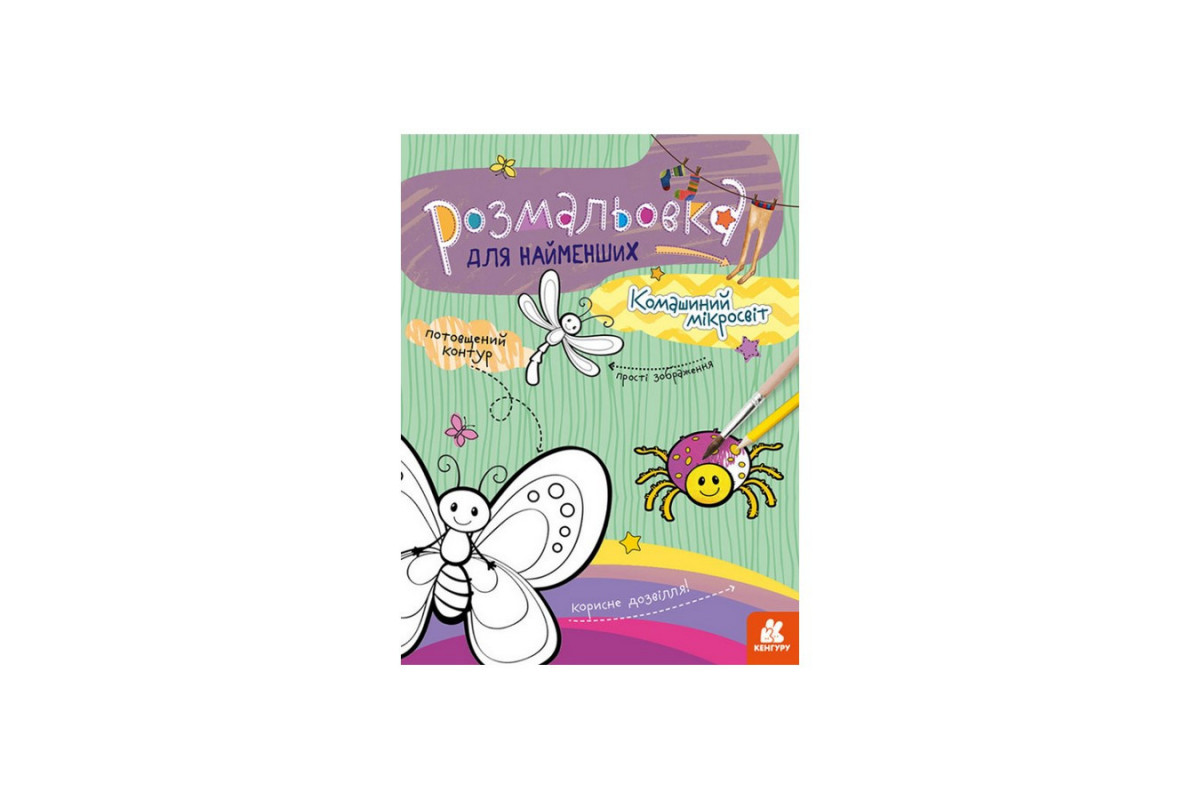 Раскраска детская Микромир насекомых КЕНГУРУ 1489007 для самых маленьких