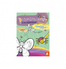 Раскраска детская Микромир насекомых КЕНГУРУ 1489007 для самых маленьких