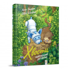 Детская книжка Хвосты. Самый первый детектив 253646, 40 страниц