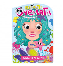 Книжка раскраска "Веселые глазки Глазастые Красавицы" РМ-55-01