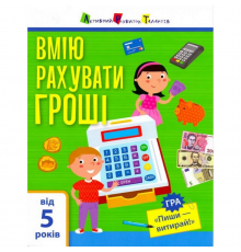 Навчальна книга "Самоврядування: Я вмію рахувати гроші" АРТ 15102U рус