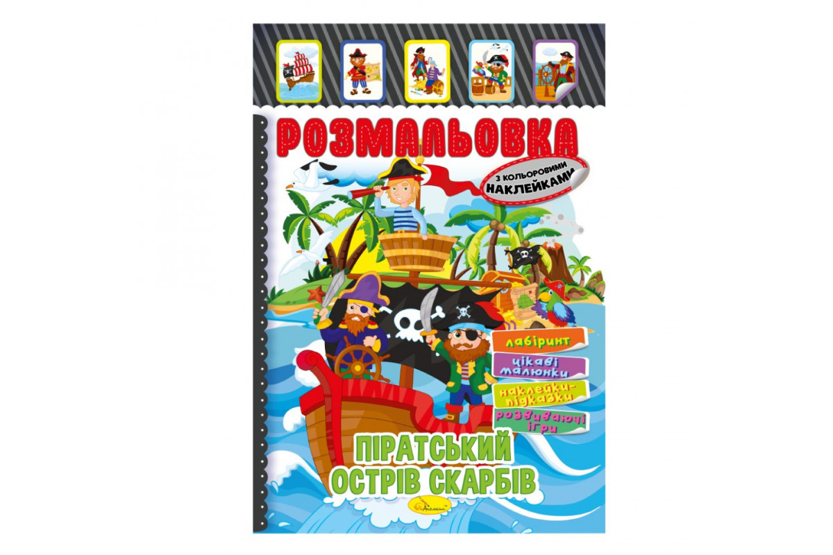 Книжка Розмальовка "Піратський острів скарбів" РМ-51-08 з кольоровими наліпками