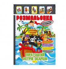 Книжка Розмальовка "Піратський острів скарбів" РМ-51-08 з кольоровими наліпками