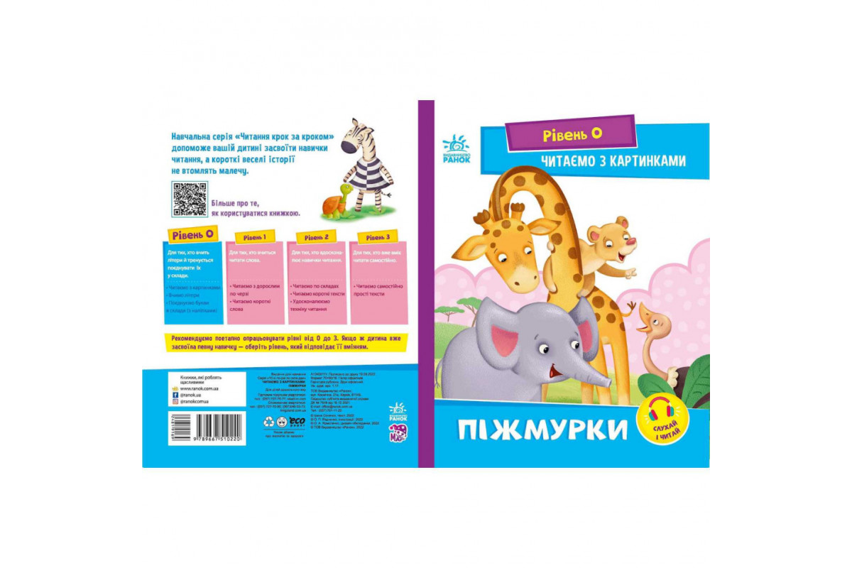 Крок за кроком Читаємо з картинками "Піжмурки" 1340011 Укр