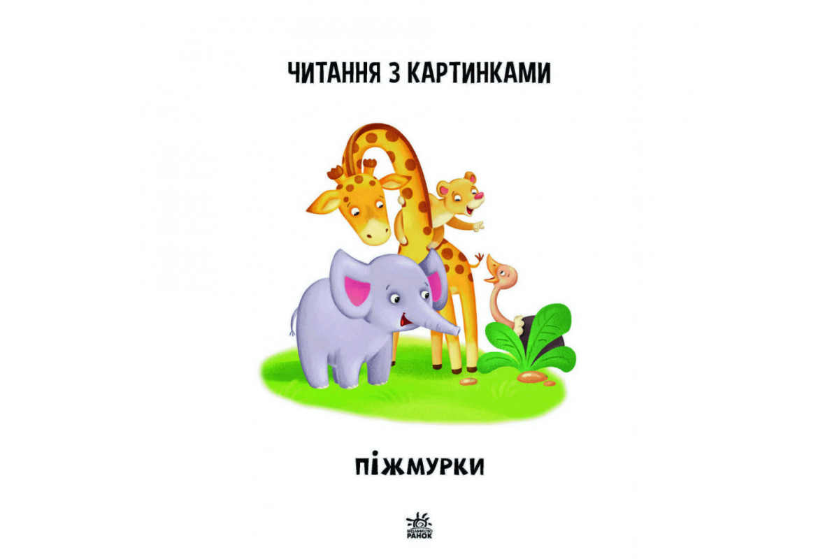 Крок за кроком Читаємо з картинками "Піжмурки" 1340011 Укр