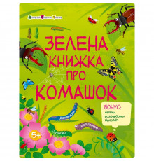 Развивающая тетрадь "Зеленая книга о букашках" 15211 с наклейками
